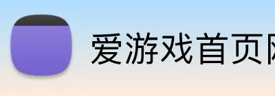 爱游戏首页网站 logo